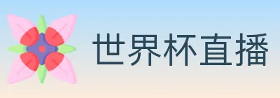 世界杯直播 logo